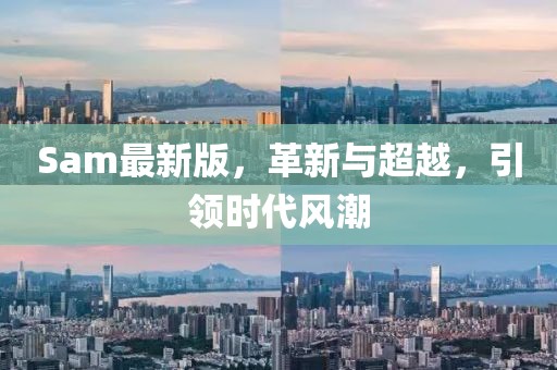 Sam最新版，革新與超越，引領(lǐng)時(shí)代風(fēng)潮