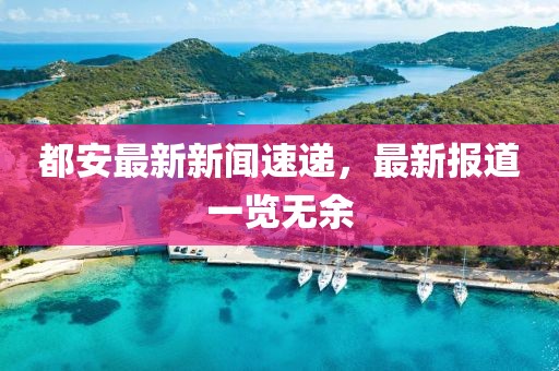 都安最新新聞速遞，最新報道一覽無余