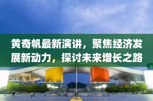 黃奇帆最新演講，聚焦經(jīng)濟(jì)發(fā)展新動(dòng)力，探討未來增長之路