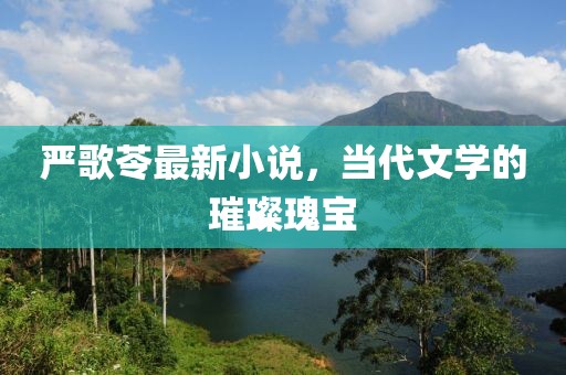 寒聲碎 第24頁(yè)