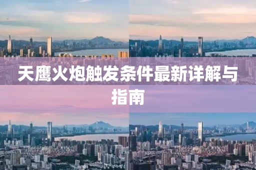 天鷹火炮觸發(fā)條件最新詳解與指南