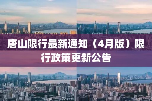 唐山限行最新通知（4月版）限行政策更新公告