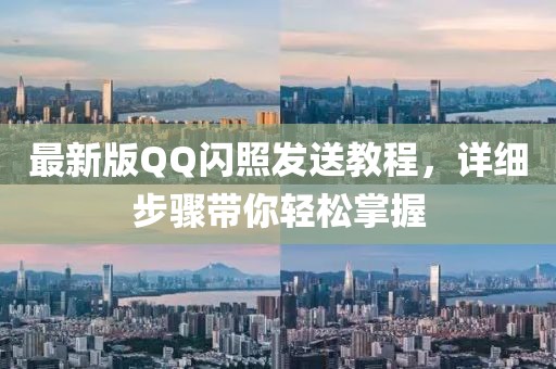 最新版QQ閃照發(fā)送教程，詳細(xì)步驟帶你輕松掌握