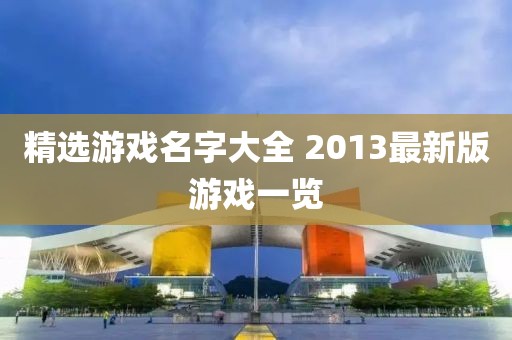 精選游戲名字大全 2013最新版游戲一覽