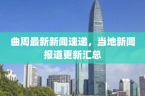 曲周最新新聞速遞，當(dāng)?shù)匦侣剤蟮栏聟R總