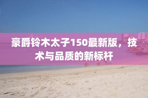 豪爵鈴木太子150最新版，技術(shù)與品質(zhì)的新標(biāo)桿