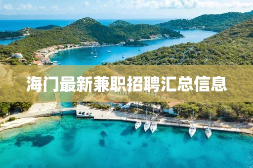海門最新兼職招聘匯總信息