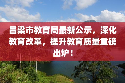 呂梁市教育局最新公示，深化教育改革，提升教育質(zhì)量重磅出爐！