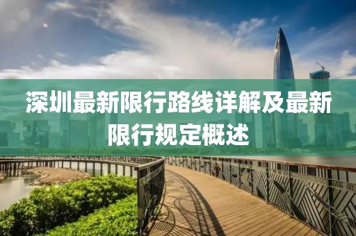 深圳最新限行路線詳解及最新限行規(guī)定概述