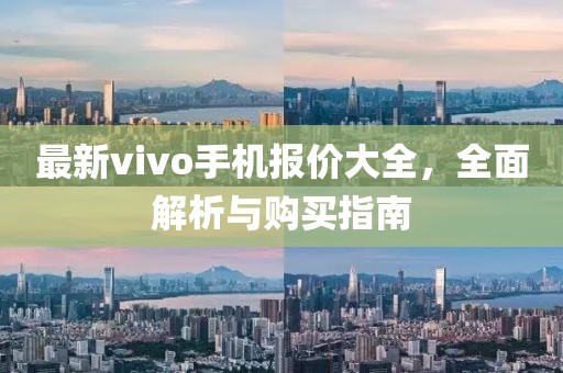 最新vivo手機(jī)報(bào)價(jià)大全，全面解析與購買指南