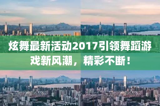 炫舞最新活動2017引領(lǐng)舞蹈游戲新風(fēng)潮，精彩不斷！