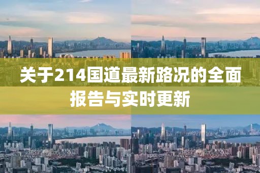 關(guān)于214國道最新路況的全面報(bào)告與實(shí)時(shí)更新