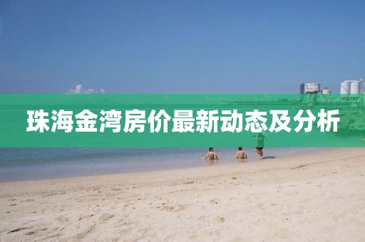 珠海金灣房價最新動態(tài)及分析