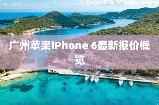廣州蘋果iPhone 6最新報(bào)價(jià)概覽