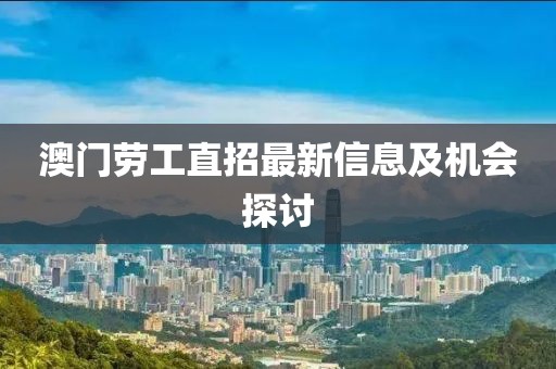 澳門勞工直招最新信息及機會探討