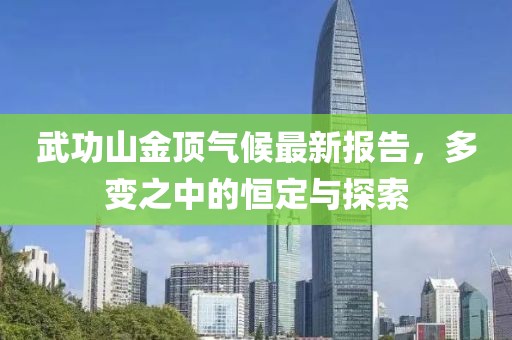 武功山金頂氣候最新報告，多變之中的恒定與探索