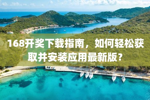 168開獎下載指南，如何輕松獲取并安裝應用最新版？