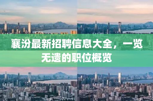 襄汾最新招聘信息大全，一覽無遺的職位概覽