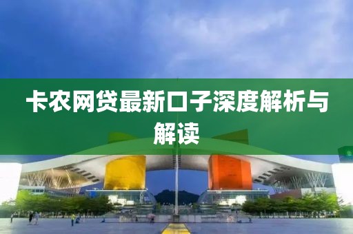 卡農(nóng)網(wǎng)貸最新口子深度解析與解讀