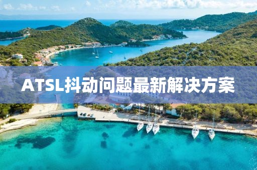 ATSL抖動問題最新解決方案