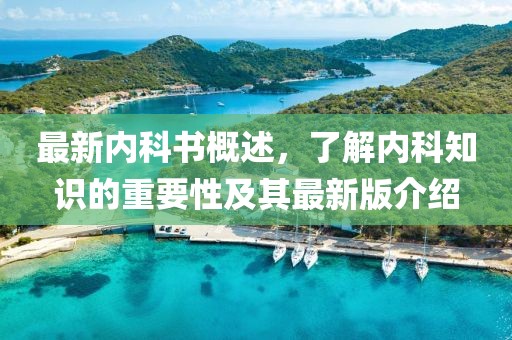 最新內科書概述，了解內科知識的重要性及其最新版介紹