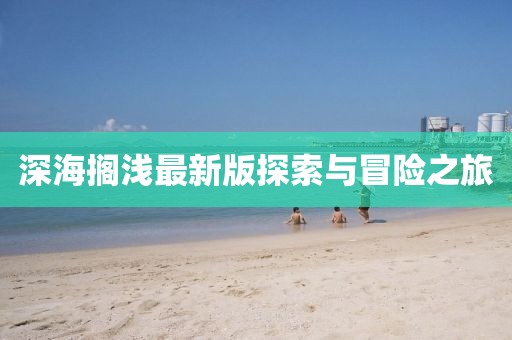 深海擱淺最新版探索與冒險(xiǎn)之旅
