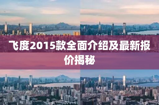 飛度2015款全面介紹及最新報價揭秘
