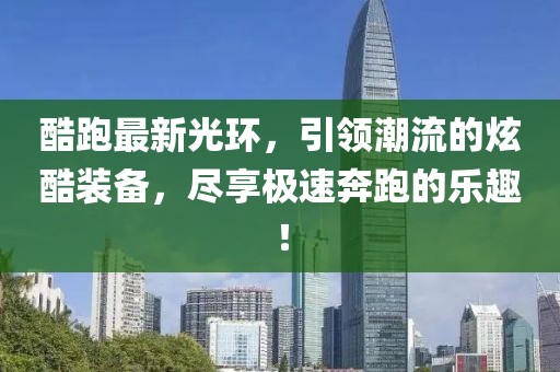 酷跑最新光環(huán)，引領(lǐng)潮流的炫酷裝備，盡享極速奔跑的樂(lè)趣！