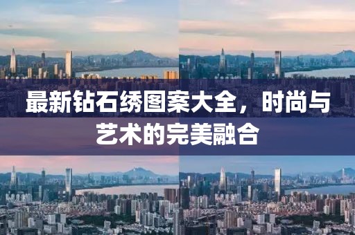 最新鉆石繡圖案大全，時尚與藝術(shù)的完美融合