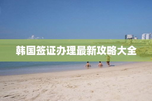 韓國簽證辦理最新攻略大全