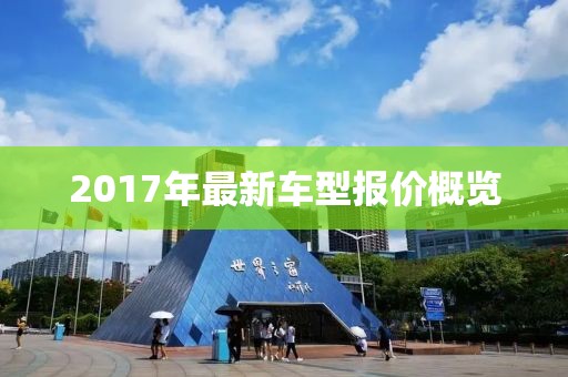 2017年最新車型報價概覽