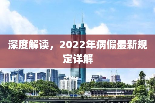 深度解讀，2022年病假最新規(guī)定詳解