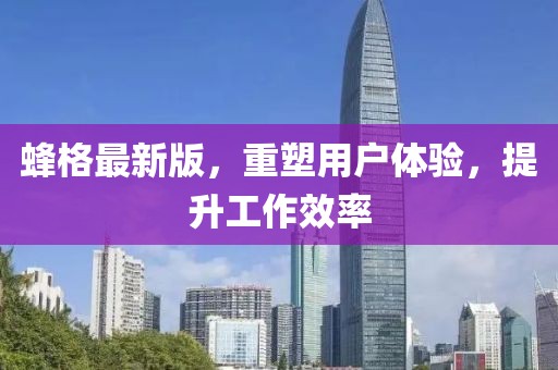 蜂格最新版，重塑用戶體驗(yàn)，提升工作效率