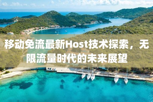 移動免流最新Host技術探索，無限流量時代的未來展望