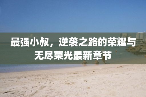 擁暖風(fēng) 第14頁(yè)