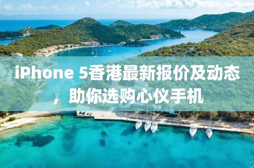iPhone 5香港最新報(bào)價(jià)及動(dòng)態(tài)，助你選購(gòu)心儀手機(jī)