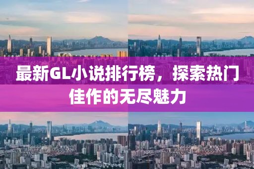 最新GL小說排行榜，探索熱門佳作的無盡魅力
