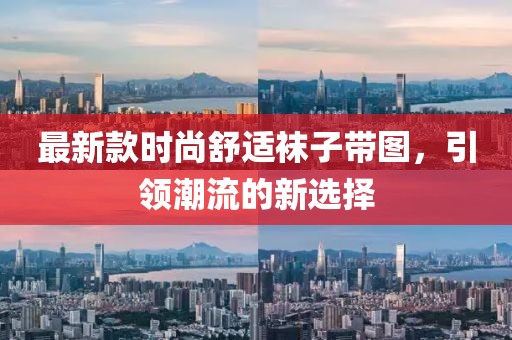 最新款時尚舒適襪子帶圖，引領潮流的新選擇