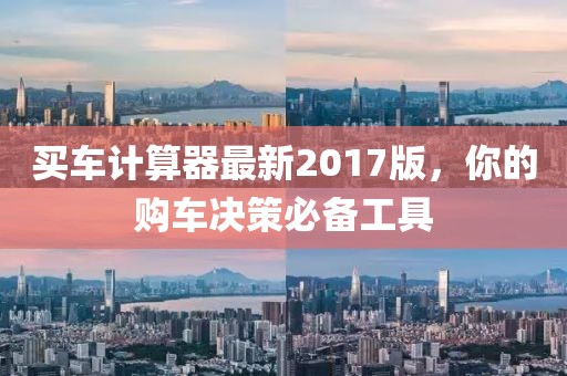 買車計算器最新2017版，你的購車決策必備工具