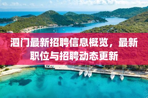 泗門最新招聘信息概覽，最新職位與招聘動態(tài)更新