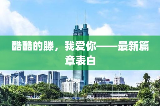 酷酷的滕，我愛(ài)你——最新篇章表白