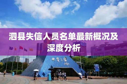泗縣失信人員名單最新概況及深度分析