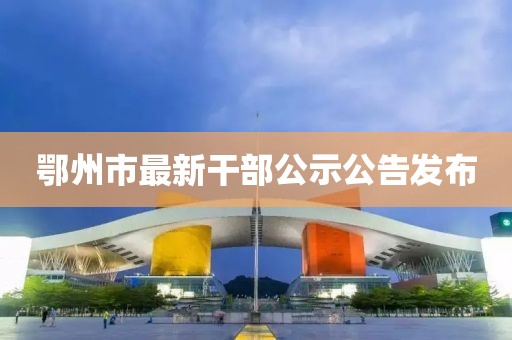 鄂州市最新干部公示公告發(fā)布