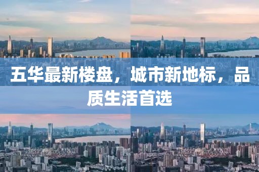 五華最新樓盤，城市新地標(biāo)，品質(zhì)生活首選