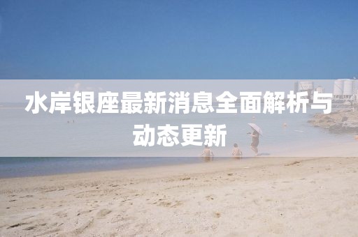 水云間 第13頁(yè)