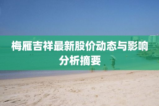 梅雁吉祥最新股價(jià)動(dòng)態(tài)與影響分析摘要