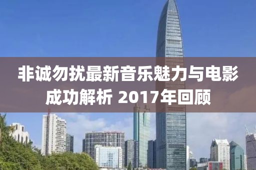 非誠勿擾最新音樂魅力與電影成功解析 2017年回顧