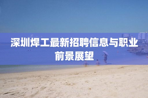 深圳焊工最新招聘信息與職業(yè)前景展望