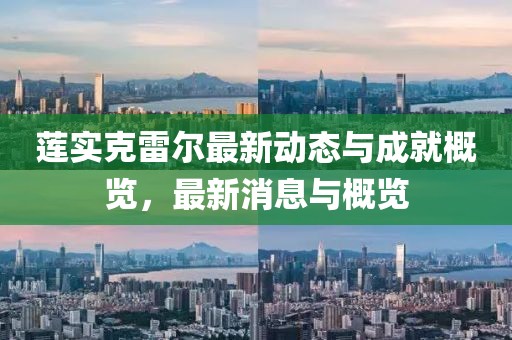 蓮實(shí)克雷爾最新動(dòng)態(tài)與成就概覽，最新消息與概覽