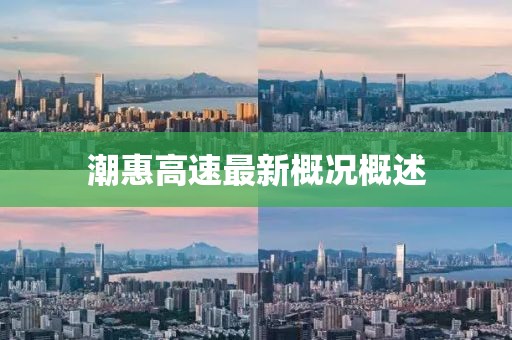 潮惠高速最新概況概述